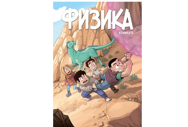 Balalar fızıkany komıkster arqyly meńgeredi