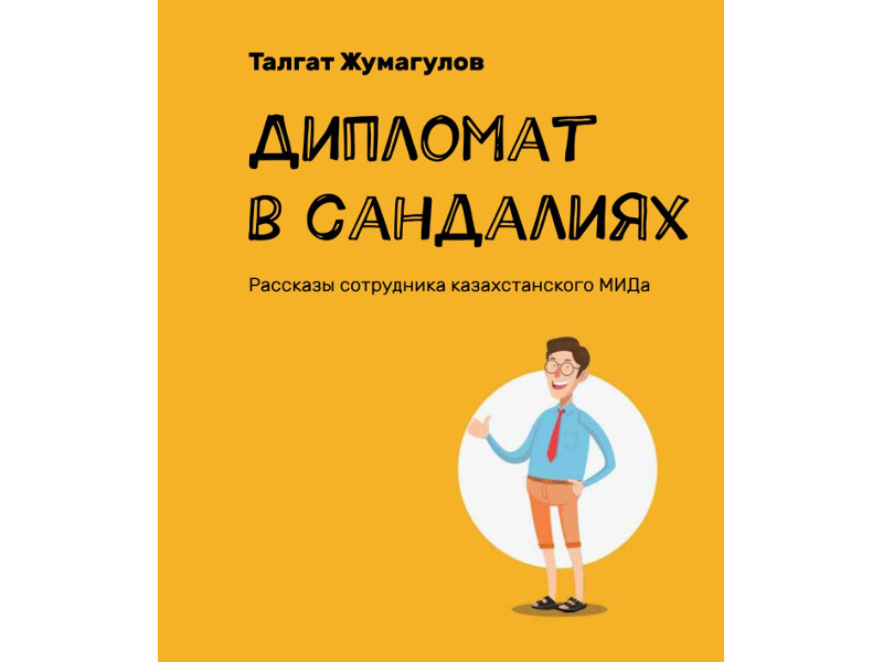 Jas dıplomattyń ómiri týraly kitap jaryq kórdi