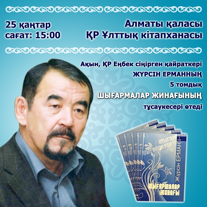 Almatyda Júrsin Ermannyń bes tomdyq shyǵarmalar jınaǵynyń tusaýkeseri ótedi