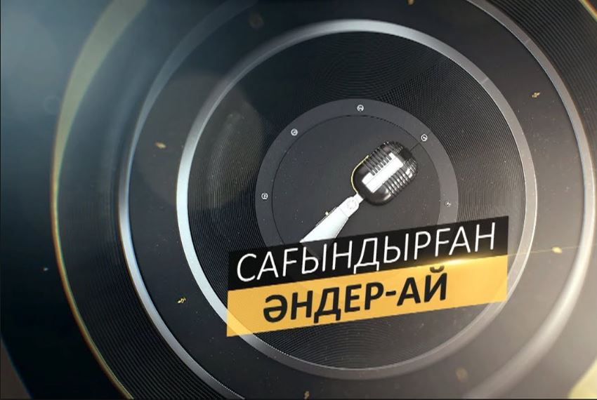 Kókshetaýda «Saǵyndyrǵan ánder-aı» keshi ótti