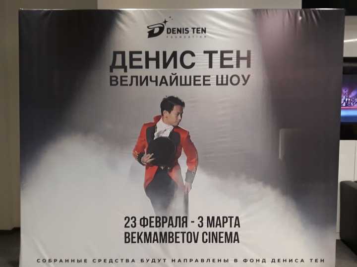 Denıs Ten týraly fılm kórermenge jol tartty