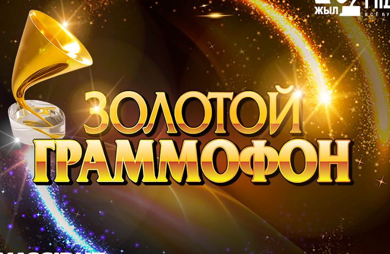 «Zolotoı grammofon» mýzykalyq syılyǵyna qatysýshylardyń esimderi belgili boldy