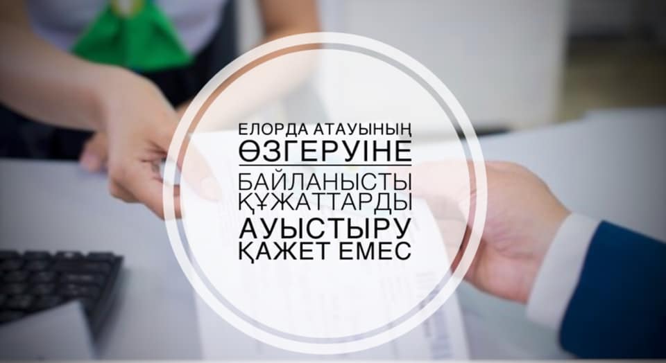 Elorda ataýynyń ózgerýine baılanysty qujattardy aýystyrý qajet emes