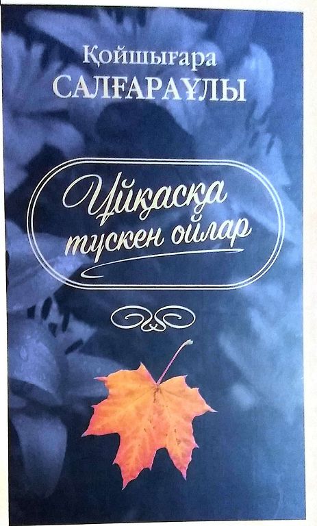 Uıqasty oılar,  maǵynaly ǵıbrattar