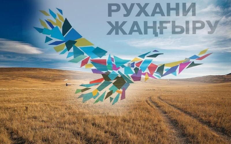 Ulttyq til jáne rýhanı jańǵyrý