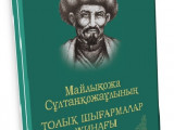 «Maılyqoja Sultanqojauly. Tolyq shyǵarmalar jınaǵy» tanystyryldy