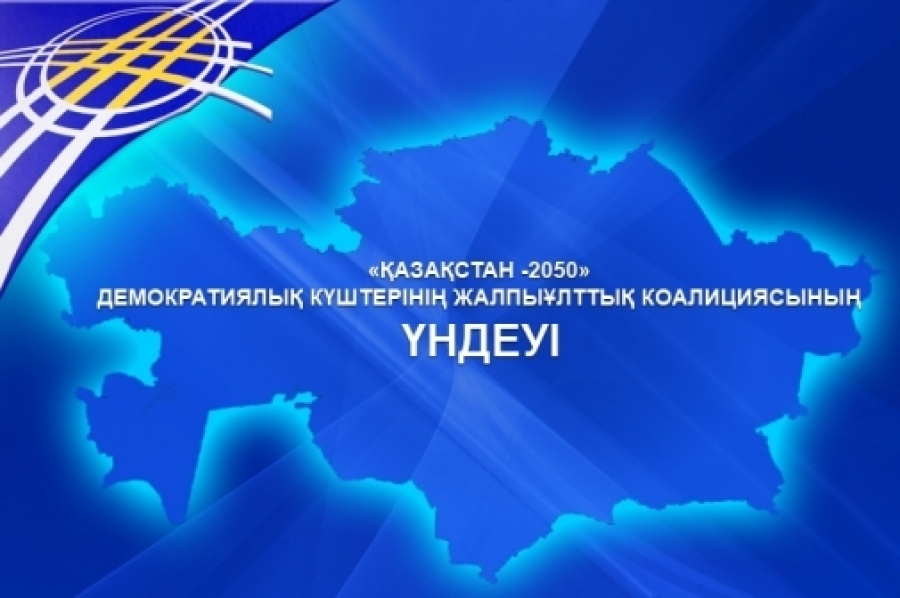 Demokratııalyq kúshterdiń «Qazaqstan-2050» Jalpyulttyq koalısııasynyń Úndeýi