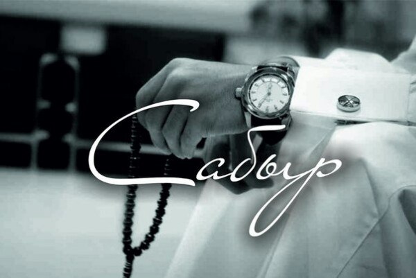 Sabyr túbi – sary altyn