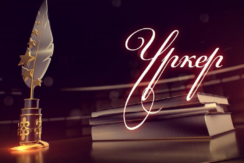 «Úrker» syılyǵynyń ıegerleri belgili boldy