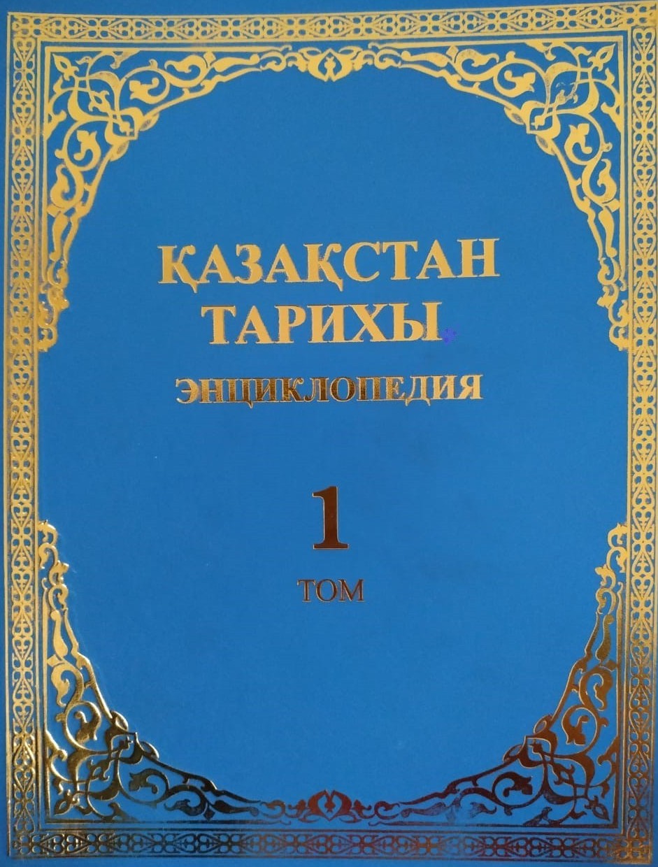 Qazaqstan tarıhynyń ensıklopedııasy jaryqqa shyqty