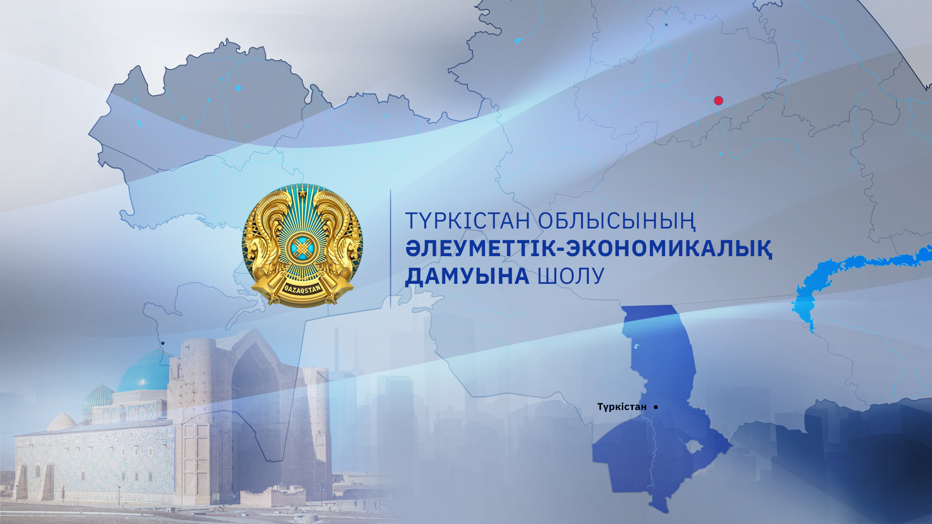 Túrkistan oblysynyń damý qorytyndylary jarııalandy