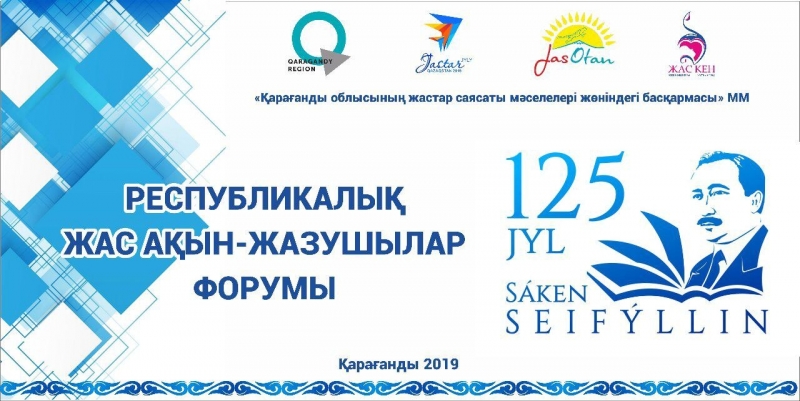 Qaraǵandyda jas ádebıetshilerdiń respýblıkalyq forýmy ótedi