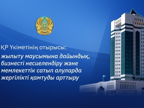 Úkimettiń kezekti otyrysynda qandaı tapsyrmalar berildi