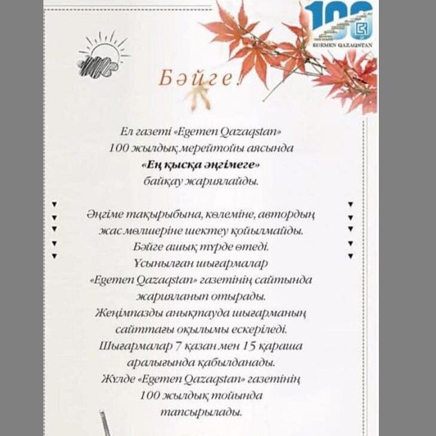 «Egemen Qazaqstan» gazeti «Eń qysqa áńgimege» baıqaý jarııalaıdy