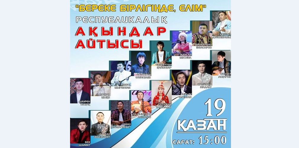 Nur-Sultan qalasynda respýblıkalyq aıtys ótedi