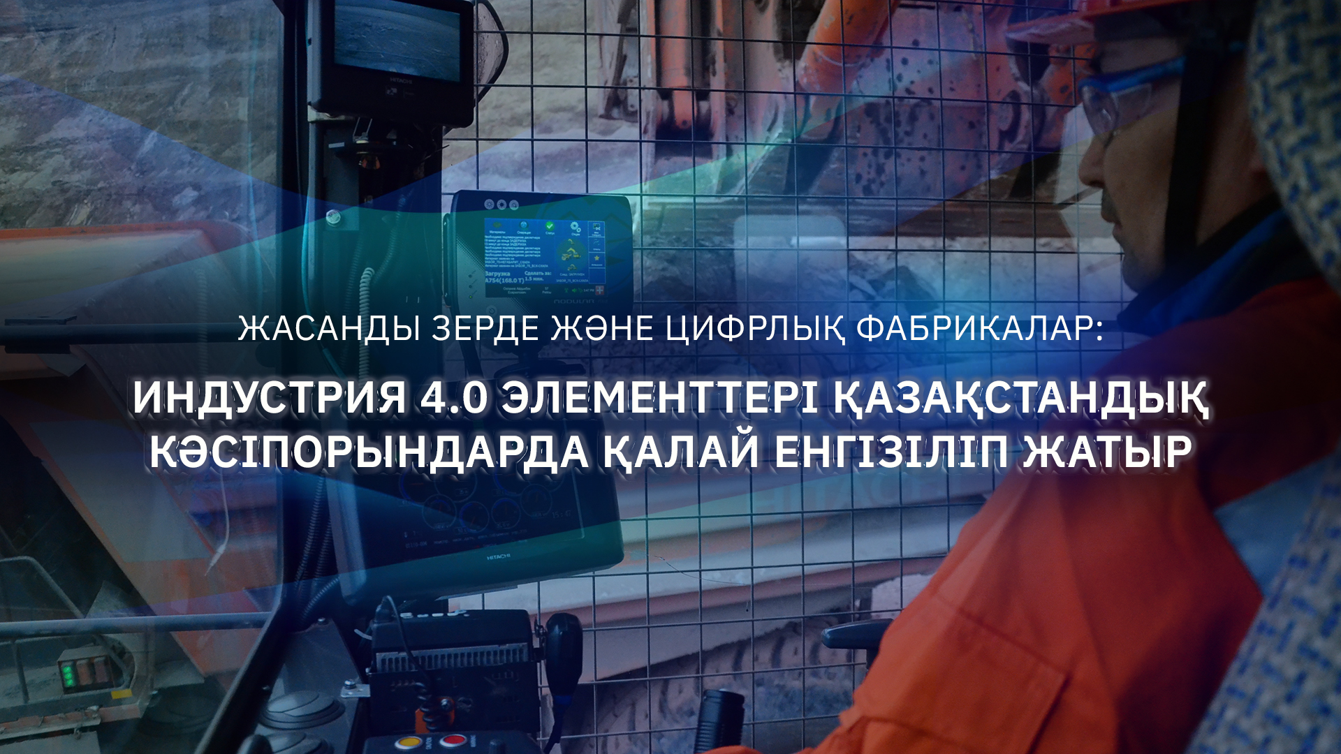Indýstrııa 4.0 elementteri qazaqstandyq kásiporyndarda qalaı engizilip jatyr?