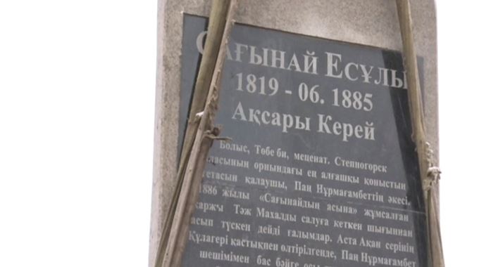 Saǵynaıdyń beıiti tabyldy