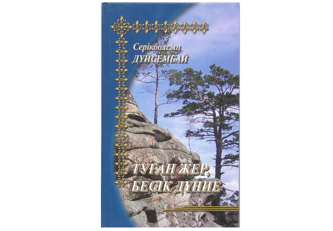 Qos ǵylymdy serik etken Serikbolsyn