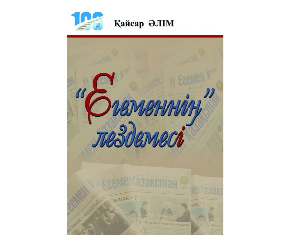 «Egemenniń» lezdemesi»: «Egemen Qazaqstan» gazetiniń shyǵarmashylyq laboratorııasyna arnalǵan