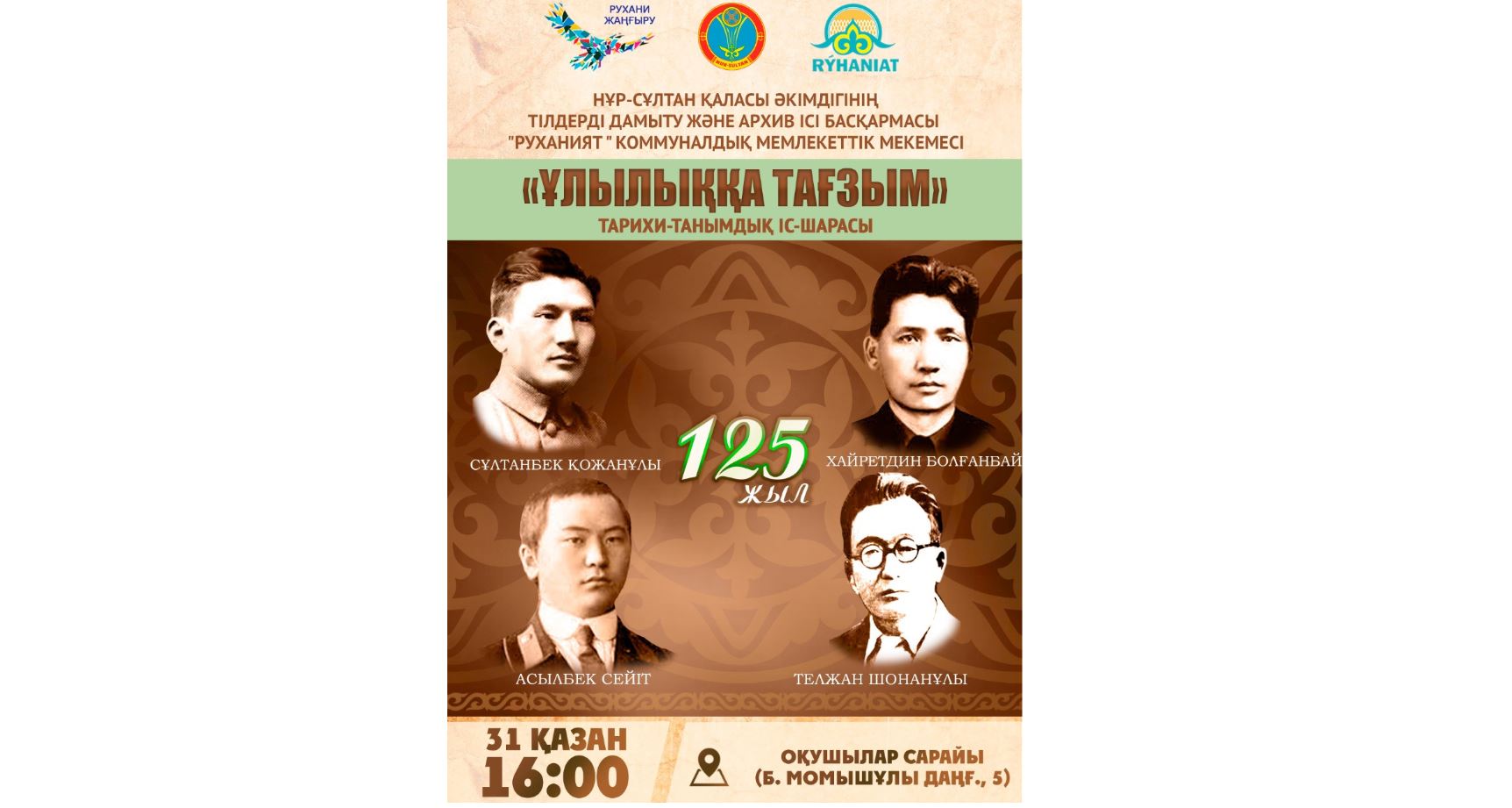 Elordada «Ulylyqqa taǵzym» tarıhı-tanymdyq is-sharasy ótedi