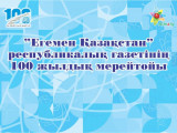 Almatyda «Egemen Qazaqstan» gazeti 100 jyldyq mereıtoıyn atap ótti