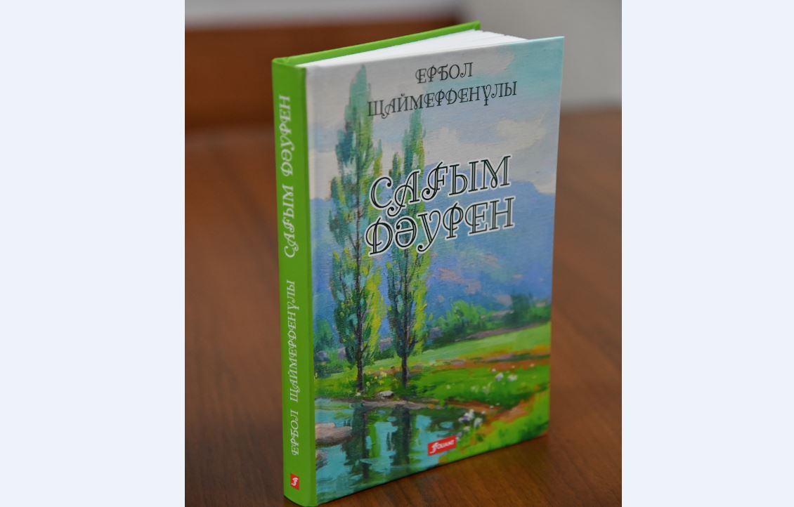 Erbol Shaımerdenulynyń «Saǵym dáýren» atty óleńder jınaǵy jaryq kórdi