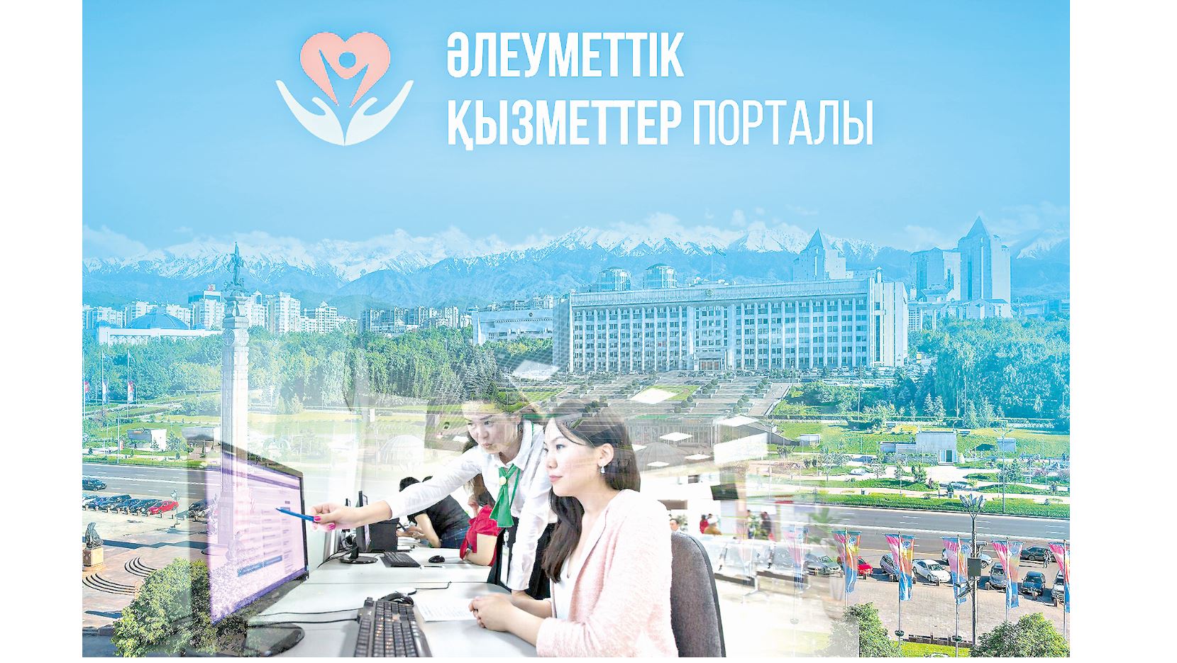 «Áleýmettik qyzmet» portalynyń áleýeti qandaı?