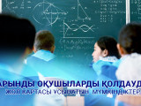 Daryndy oqýshylardy qoldaýdyń Jol kartasy: múmkindikter qandaı?