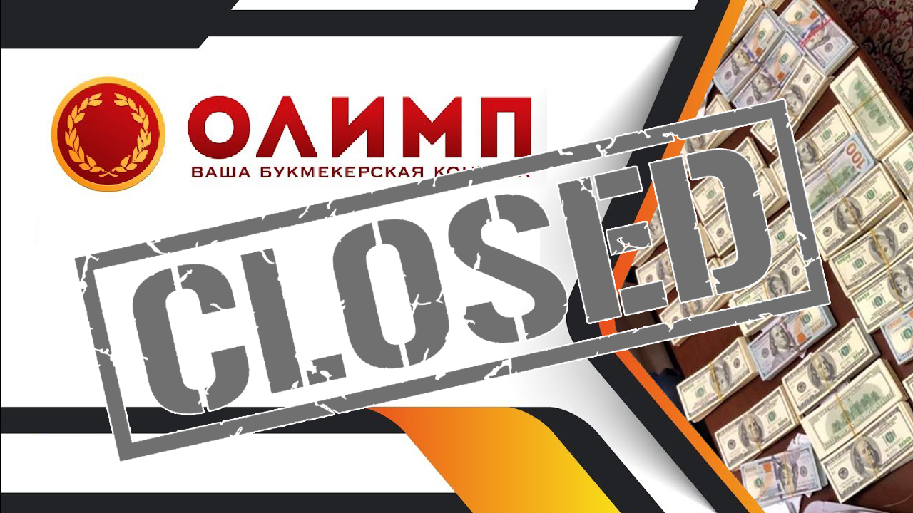 «Olımptiń» omaqasýy  – Zańsyz oıyn uıymdastyrǵan býkmekerlik keńseniń jumysy toqtatyldy