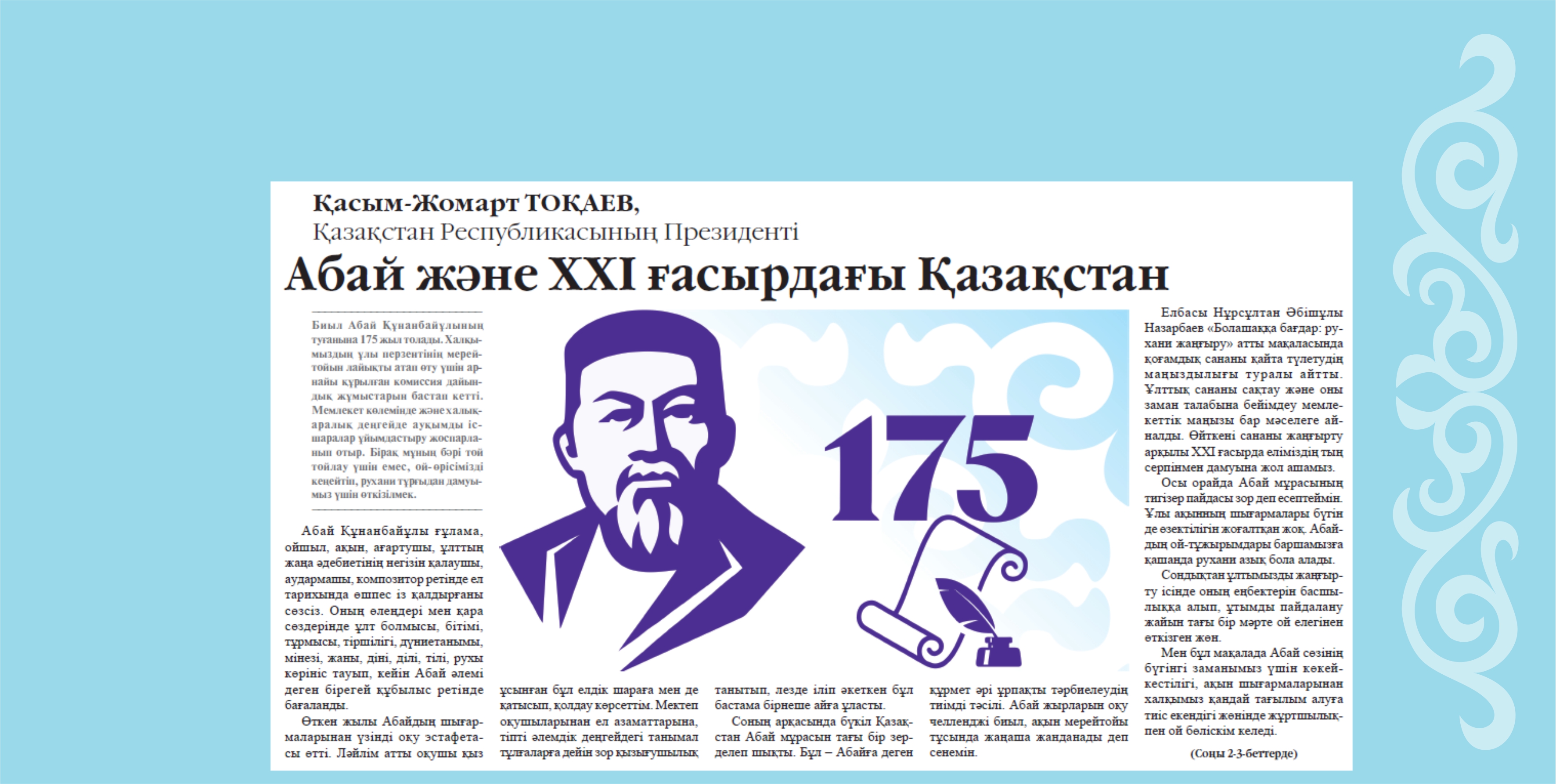 Qasym-Jomart Toqaevtyń «Abaı jáne XXI ǵasyrdaǵy Qazaqstan» atty maqalasy orys tiline aýdaryldy