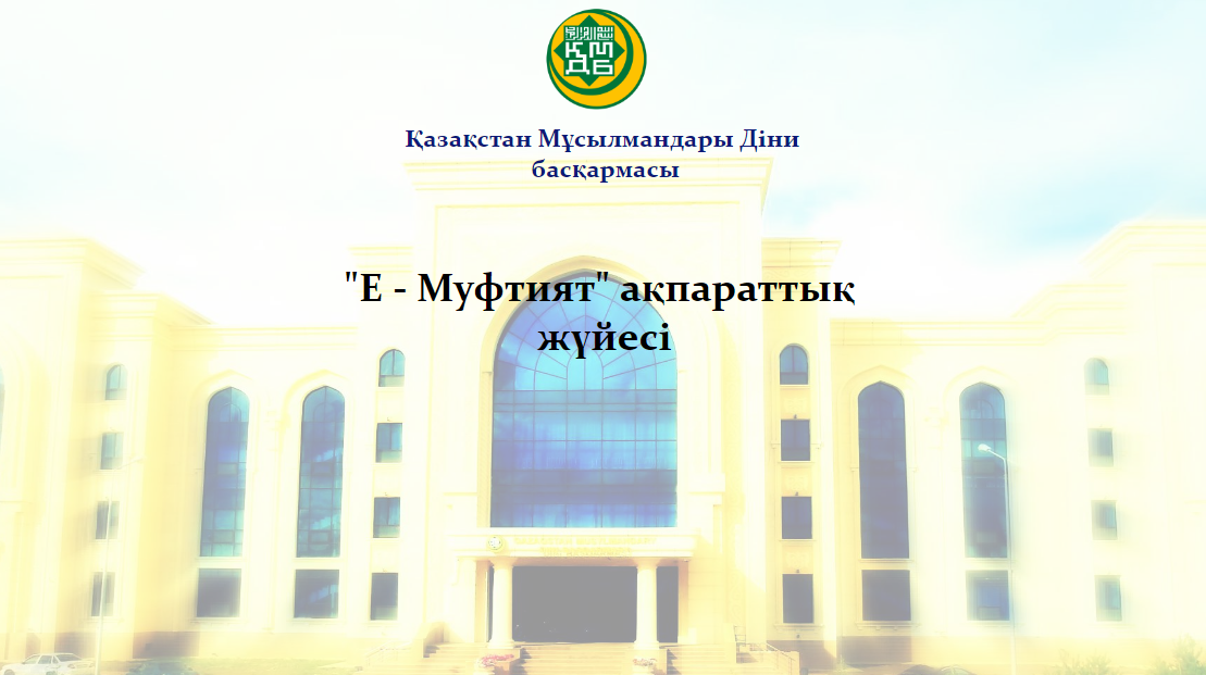 «E-MÚFTIIаT» aqparattyq júıesi qurylady