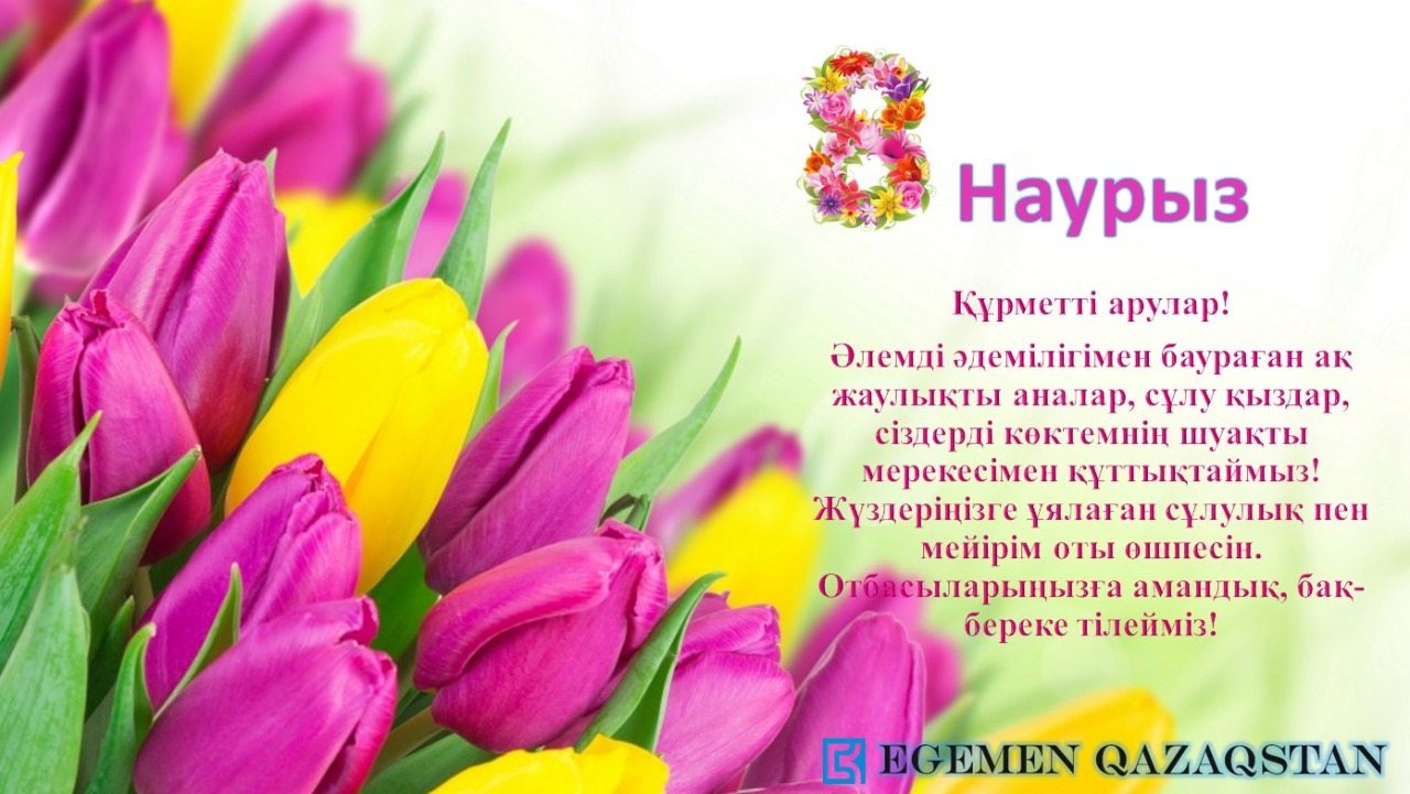 «Egemen Qazaqstan» ujymy áıelder qaýymyn merekemen quttyqtaıdy
