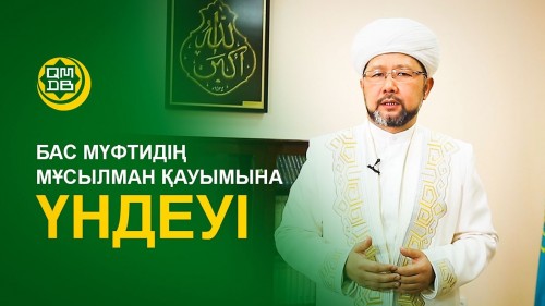 Bas múftı musylman qaýymyna úndeý jasady (vıdeo)