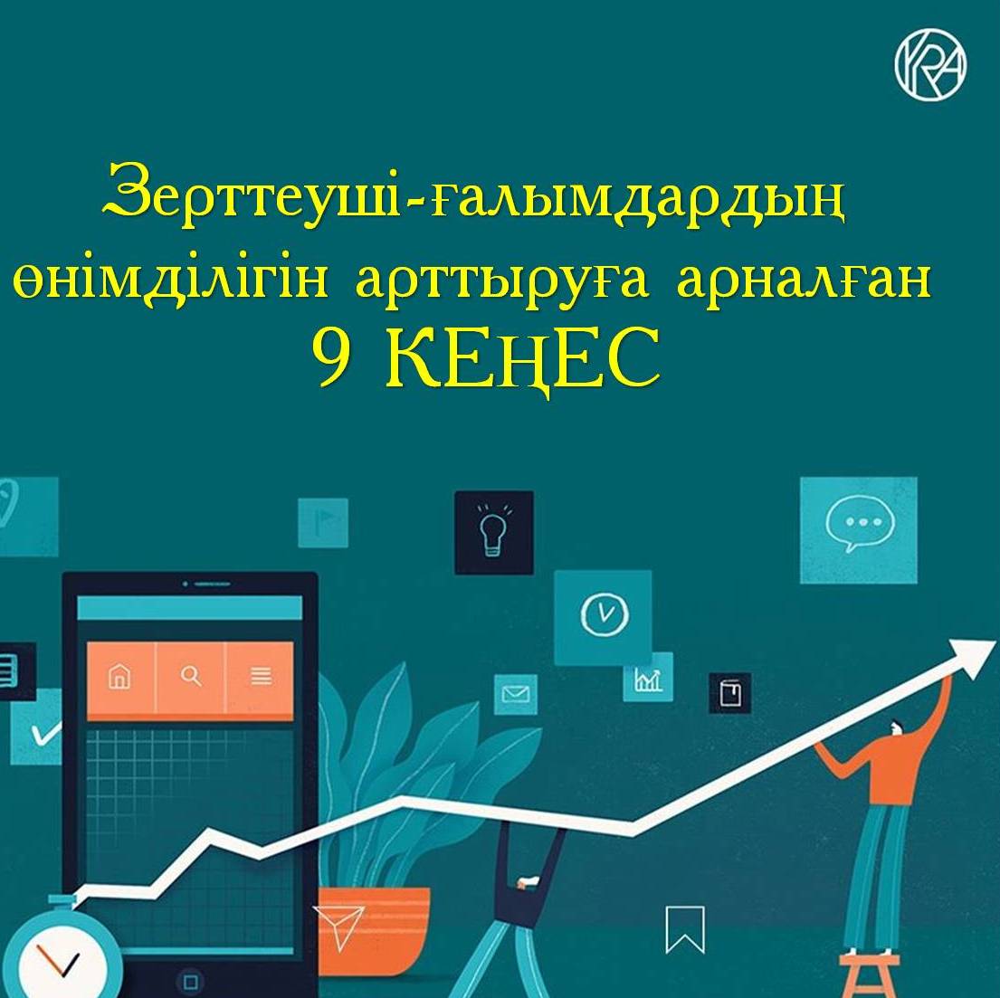 Zertteýshi-ǵalymdardyń ónimdiligin arttyrýǵa arnalǵan 9 keńes