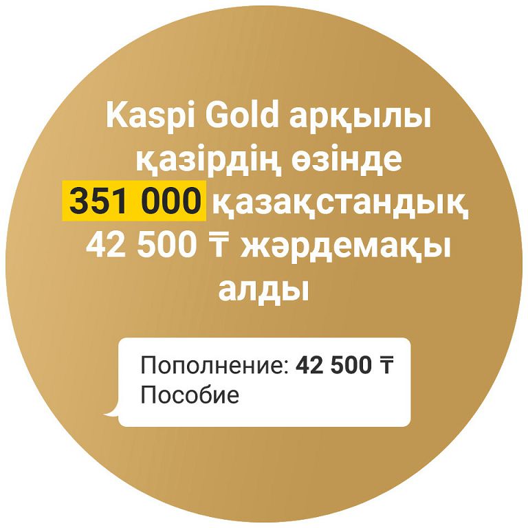 Kaspi Gold arqyly 351 myń qazaqstandyq 42 500 teńge járdemaqy aldy