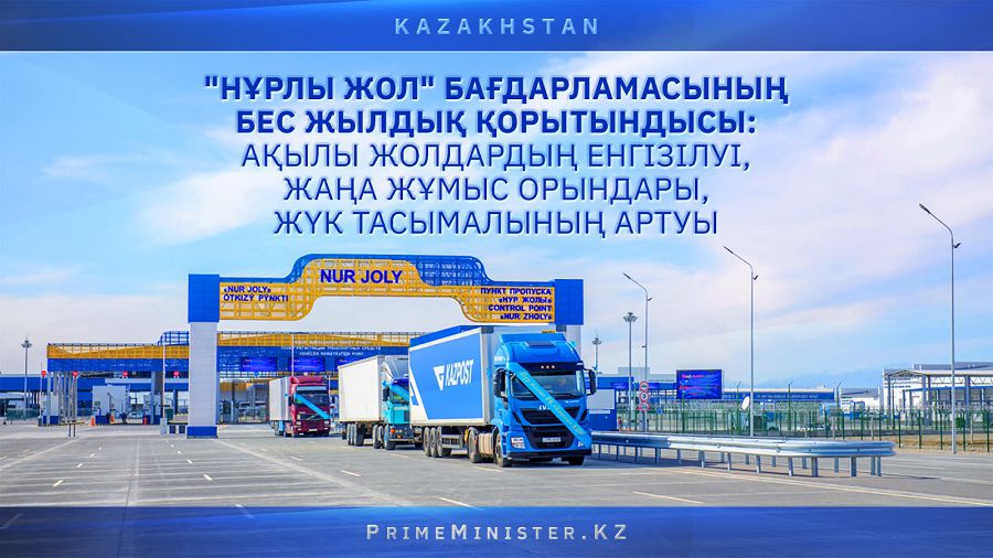 «Nurly joldyń» bes jyldyq baǵyty aıqyndaldy