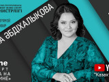Búgin Elena Ábdihalyqova onlaın óner kórsetedi
