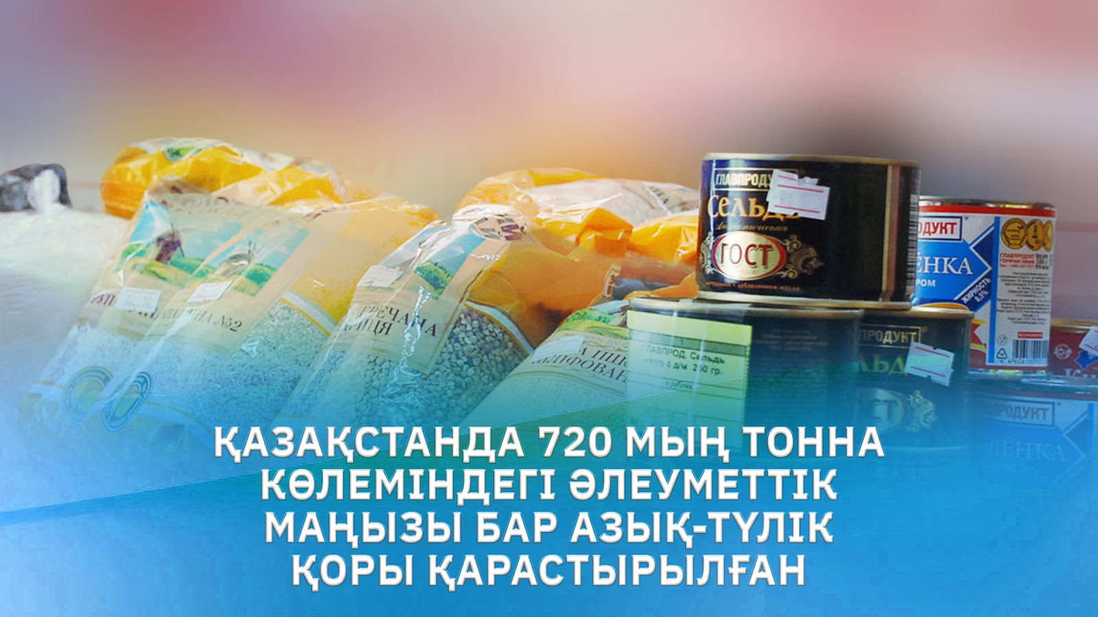 Qazaqstanda 720 myń tonna kólemindegi áleýmettik mańyzy bar azyq-túlik qory qarastyrylǵan