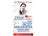 Búgin Áset Beıseýovtiń 80 jyldyǵyna arnalǵan konsert ótedi