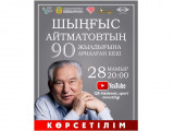 Búgin Shyńǵys Aıtmatovtyń 90 jyldyǵyna arnalǵan keshtiń kórsetilimi ótedi