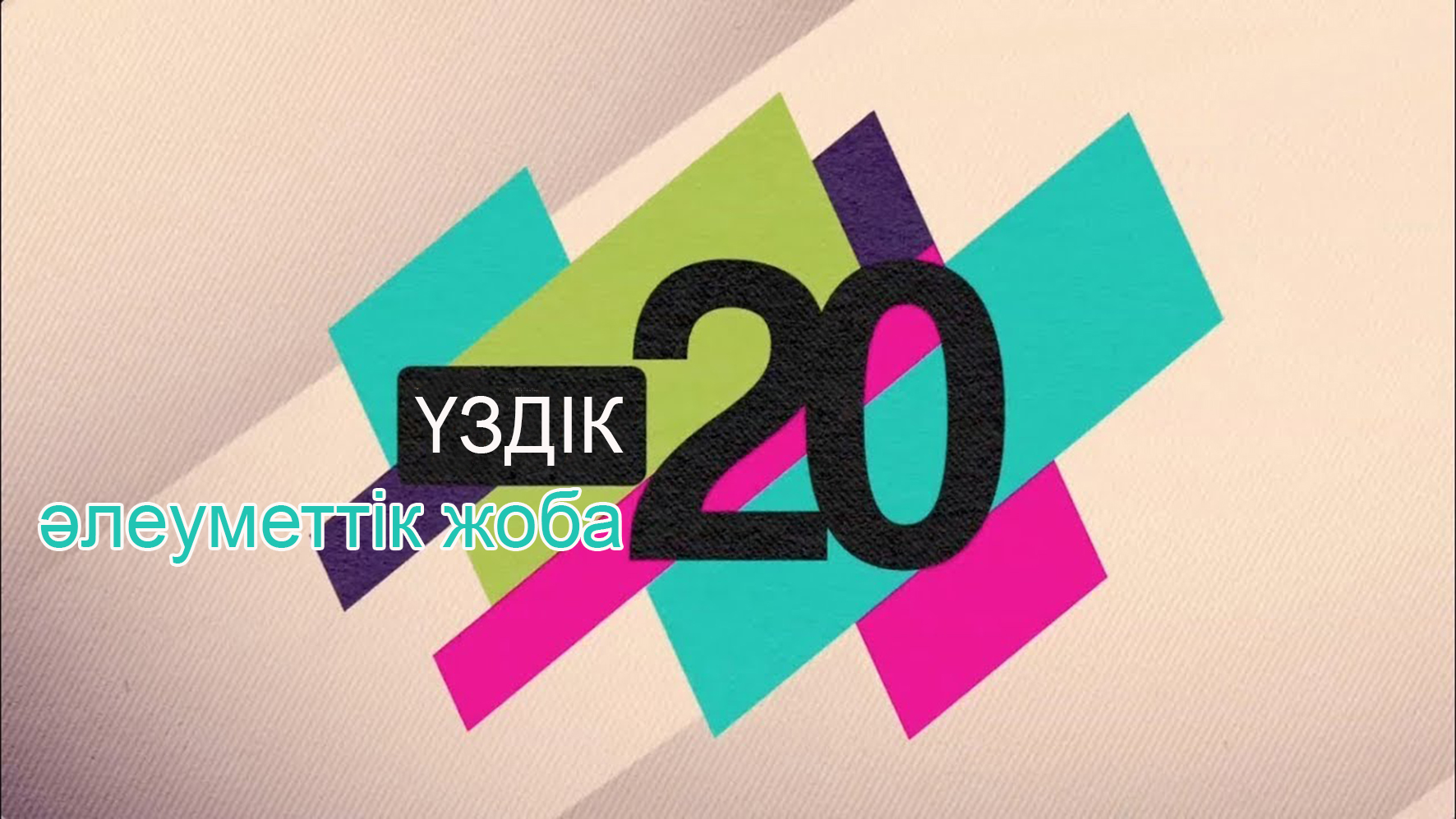 Jıyrma áleýmettik joba respýblıkalyq deńgeıge shyǵady