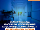 Shymkentte úsh provızorlyq ortalyq ýaqytsha jumysyn toqtatty