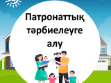Balany patronattyq qamqorlyqqa qalaı alýǵa bolady?
