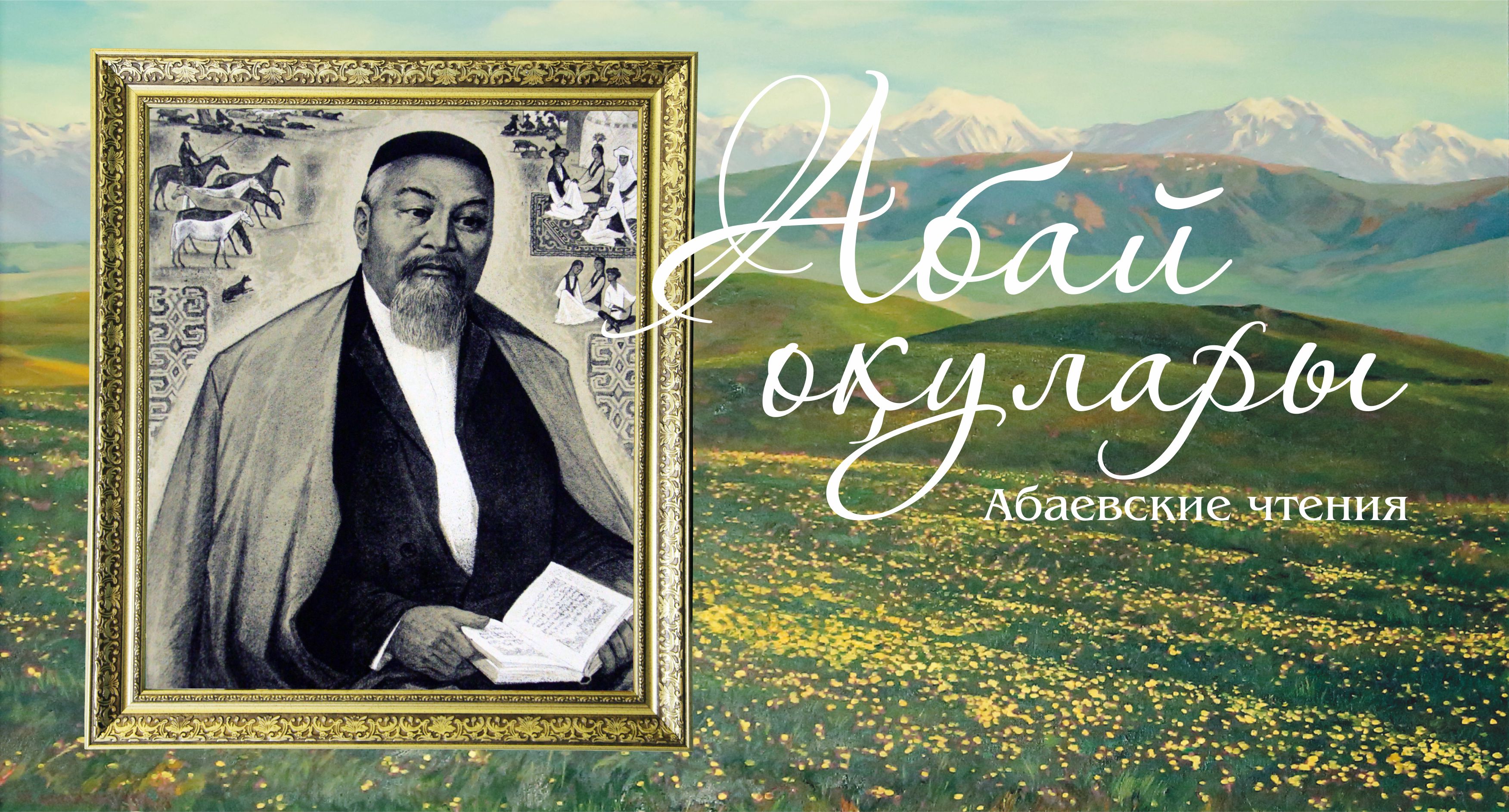 Abaı oqýlarynyń jeńimpazdary anyqtaldy