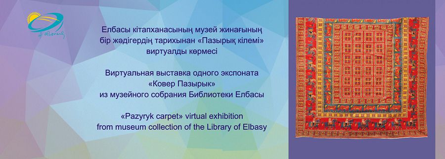 Elbasy  kitaphanasynyń vırtýaldy kórmesi álem mádenıetiniń qundy murasy «Pazyryq kilemi» jádigerin usyndy