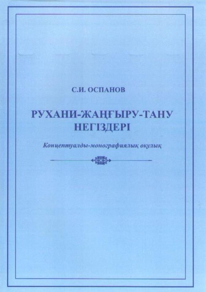 Almatyda "Rýhanı jańǵyrýǵa" arnalǵan oqýlyq jaryq kórdi