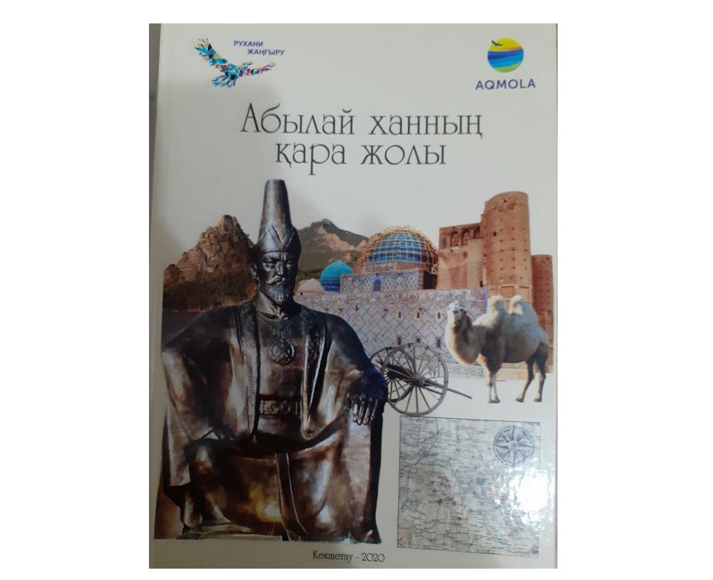 Abylaıdyń jolymen júrip ótti