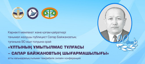 Sapar Baıjanovtyń týǵanyna 90 jyl tolýyna oraı konferensııa ótedi