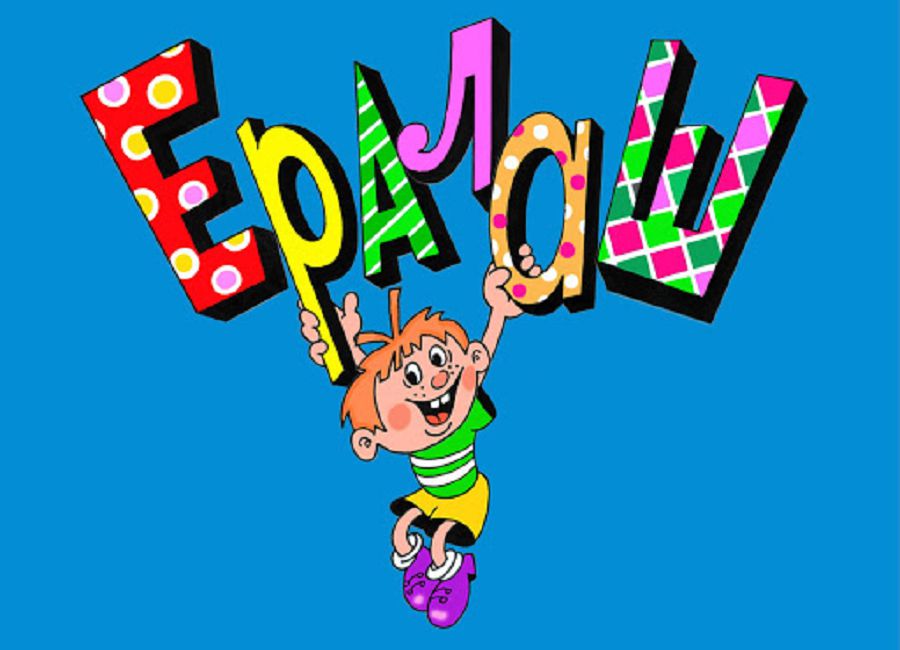 Erkeleýdi úıretken «Eralash»