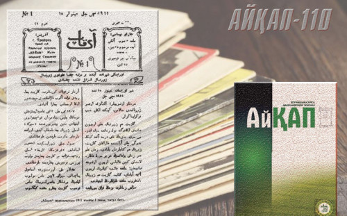 «AIQAP» jýrnalynyń alǵashqy sany shyqqanyna – 110 jyl